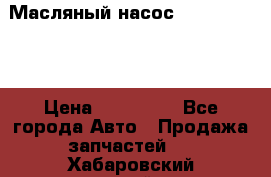 Масляный насос shantui sd32 › Цена ­ 160 000 - Все города Авто » Продажа запчастей   . Хабаровский край,Бикин г.